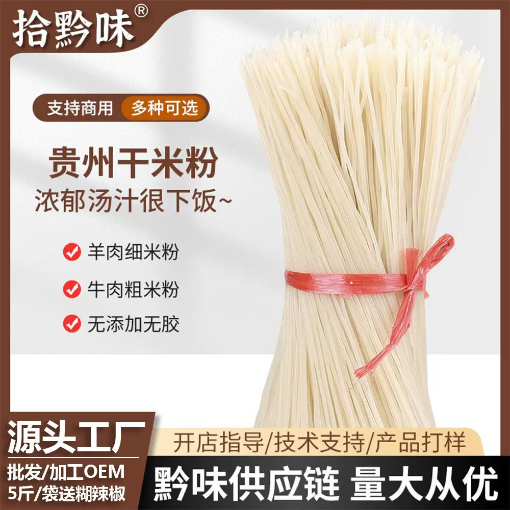 贵州自制干米粉正宗花溪遵义牛羊肉粉店专用米粉云南过桥米线商用