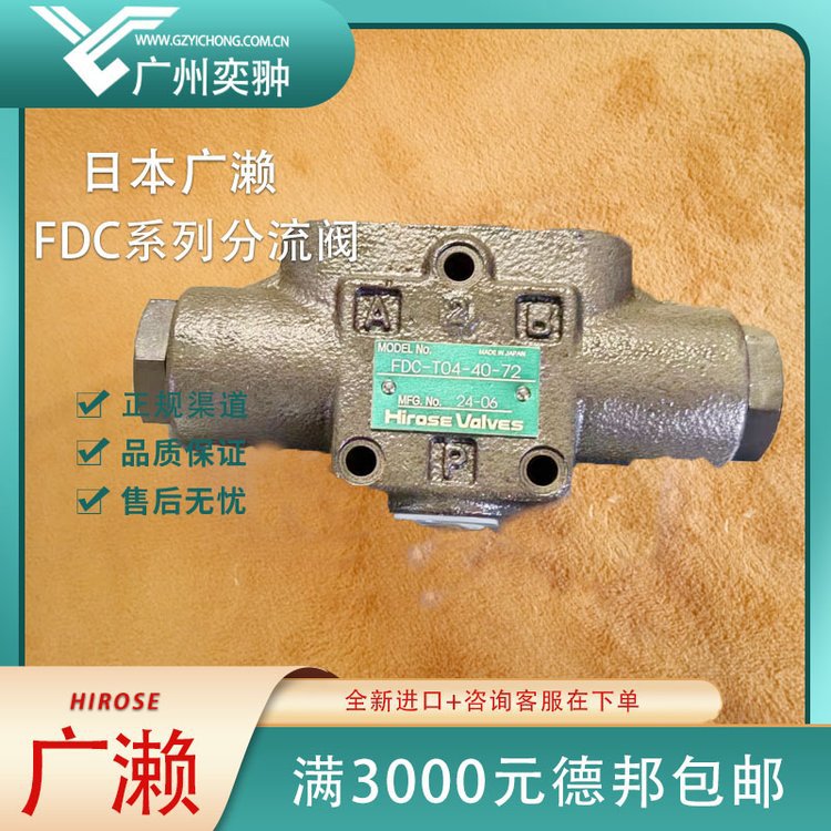 HIROSE广濑FDCS-T06-100-61分流阀原装进口