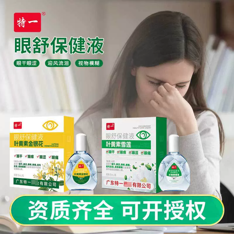 特一叶黄素雪莲眼舒保健液护眼液干涩眼疲劳视力模糊滴眼液现货