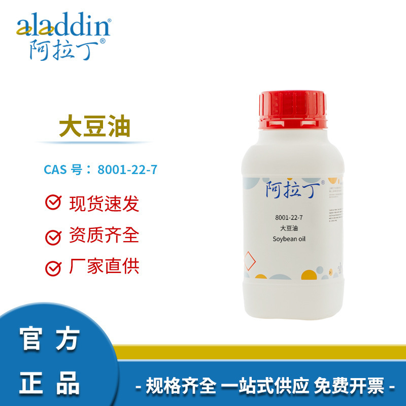 一件代发阿拉丁试剂厂家直销8001-22-7 大豆油 药用级试剂级可选