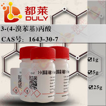 科研试剂 3-(4-溴苯基)丙酸/3-对溴苯丙酸  现货 可开票