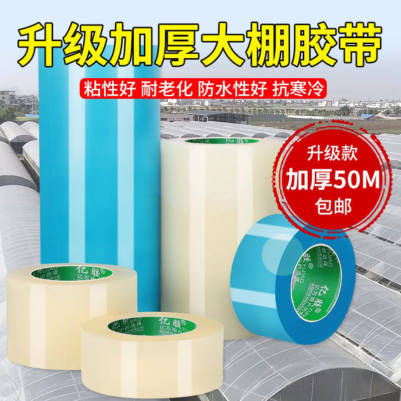 Special Repair Tape for Greenhouse Film, Greenhouse Tape, Greenhouse Plastic Tape, Film Repair Tape, Shed Film Reinforcement Tape