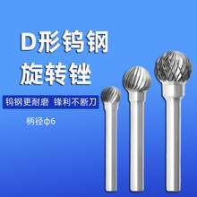 钨钢硬质合金旋转锉打磨扩孔钻头电动挫刀圆头D型铣刀钨钢磨头6mm