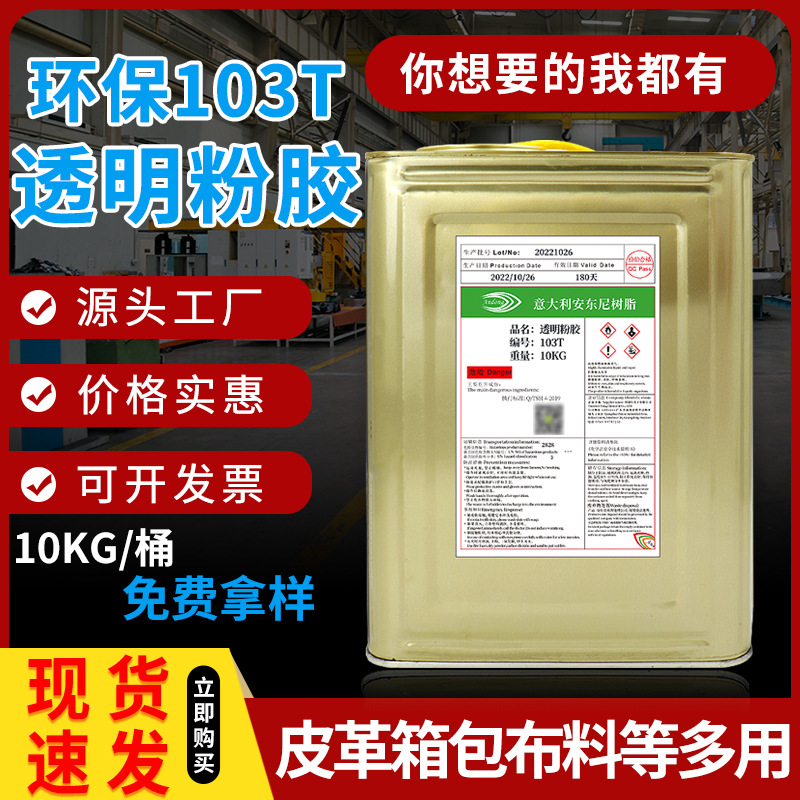 厂家直销103T粉胶透明耐黄变生胶鞋包折边定位103T通用型粉胶批发