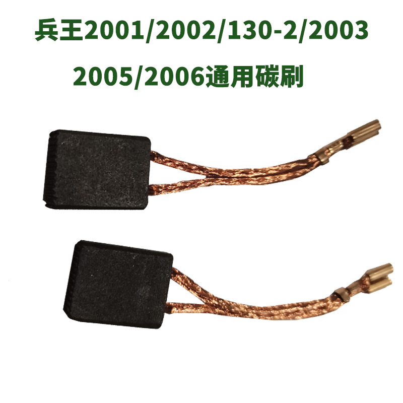 兵王原装开槽机碳刷石墨高铜电钻电机电动工具手电钻大功率马达