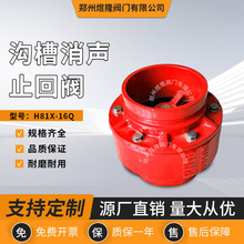 供应H81X-16Q沟槽式消声止回阀卡箍式快装消防止回阀门