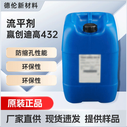 迪高TEGO432流平剂 增强表面滑爽性低泡性助剂 塑料涂料行业应用