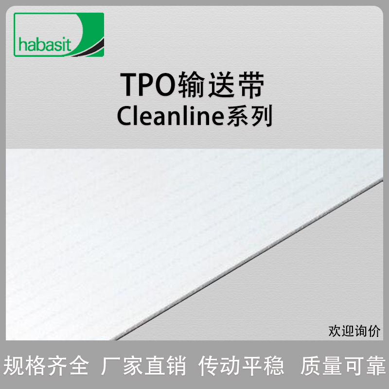 HABASIT瑞士哈伯司TPO输送带加工带Cleanline食品带 厂家直销