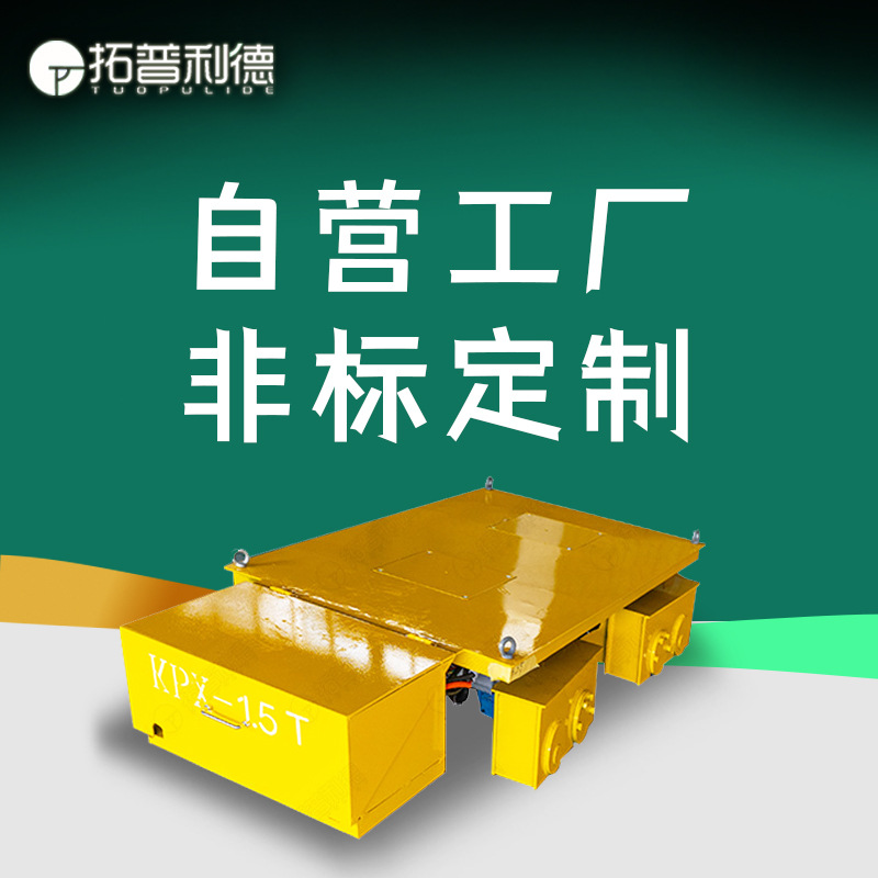 轨道地平车KPX-40T蓄电池供电车间载重运输大型工件轨道电动平车