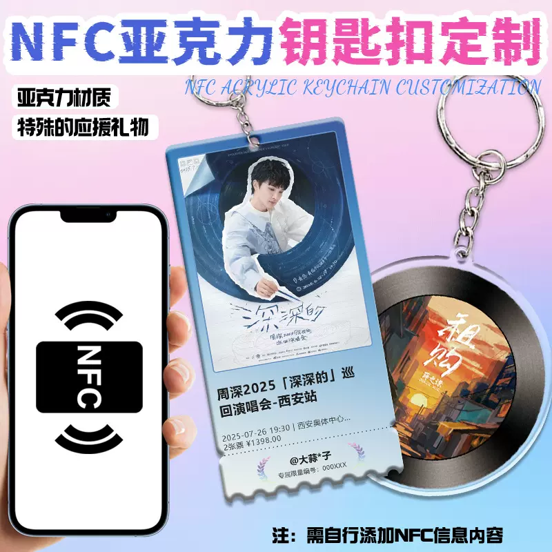 NFC亚克力钥匙扣定制明星应援挂件设计异形物料芯片吊坠吊牌定做