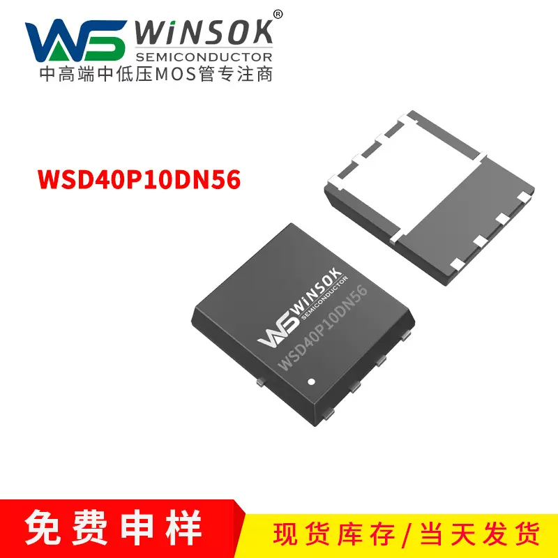 WSD40P10DN56 -100V-30A P沟道DFN5X6-8场效应管台WINSOK MOS管