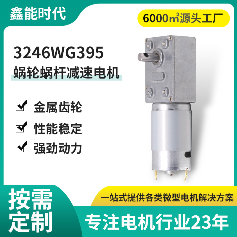 3246-395直流减速电机蜗轮蜗杆减速电机