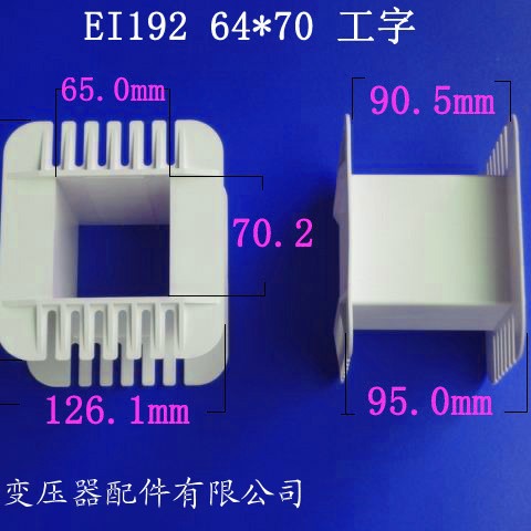 厂家供应低频EI192 64*70工字变压器骨架电源线圈骨架尼龙胶芯