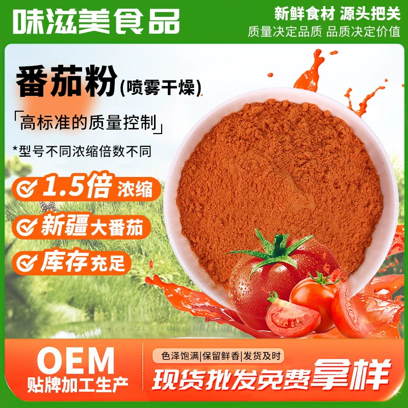 Ge Di Kitchen Flavor 10004 Томатный порошок Синьцзян Концентрированный томатный порошок Спрей-сухой экстракт томатов