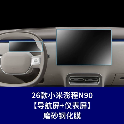 Screen Protective Film Yu7 Interior – Other Automotive Interior Supplies - 26-models-of-xiaomi-pengcheng-n90-navigation-screen-instrument-screen-matte-tempered-film