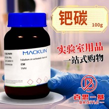 麦克林化学试剂 钯碳 钯碳加氢催化剂 3%Pd 5%Pd 10%Pd