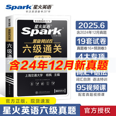 Spark English Black Tornado Test Paper Level 6 Passには、大学英語の CET-4 および CET-6 の準備のための 12 月の新しい実際のテスト問題が含まれています