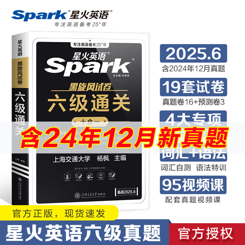 Spark English Black Tornado Test Paper Level 6 Passには、大学英語の CET-4 および CET-6 の準備のための 12 月の新しい実際のテスト問題が含まれています|undefined