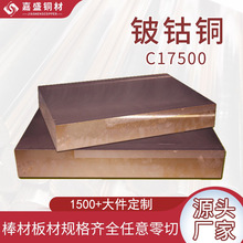 c17500铍钴铜棒高硬度耐磨点焊工业电极高低铍铜板铍青铜厂家现货