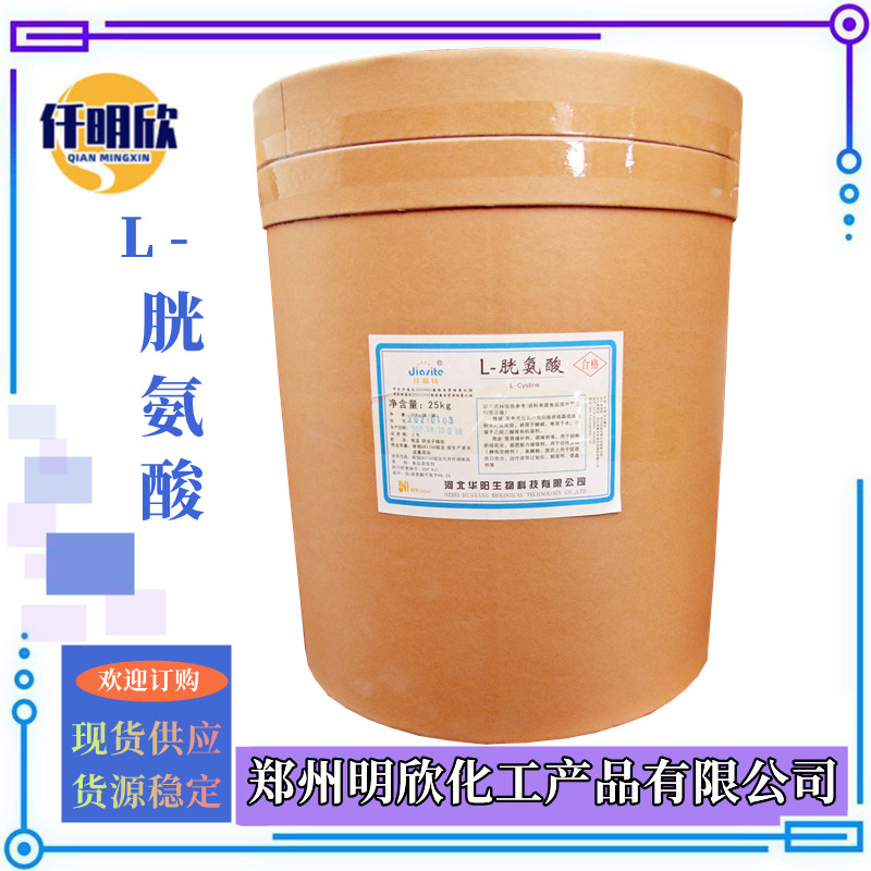 L胱氨酸_明欣新背景图2.1