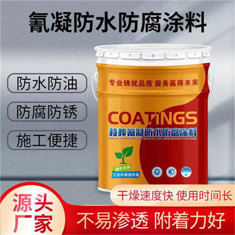 氰凝防水防腐涂料污水池喷涂型 冷库污水池氰凝漆 耐老化 耐油污