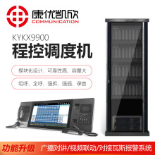 康优凯欣9900程控调度系统调度机 16外线+768用户 煤矿调度机厂家