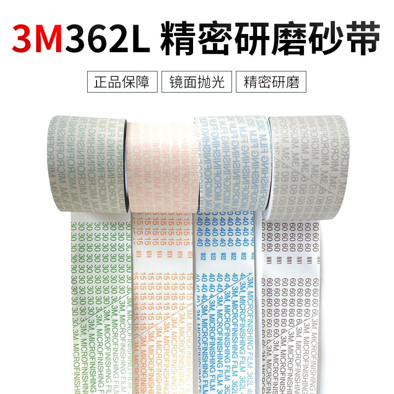 3M 362L精密研磨抛光带纱布卷砂纸卷金属打磨带9u/15/30/40/60MIC