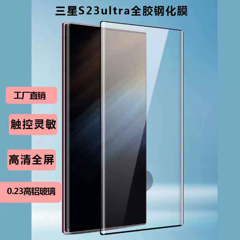 适用三星S23ultra手机膜热弯全屏覆盖钢化膜S23高清防摔手机贴膜