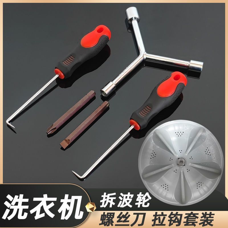 kt洗衣机内筒拆卸清洗工具波轮维修三叉多功能螺丝刀扳手