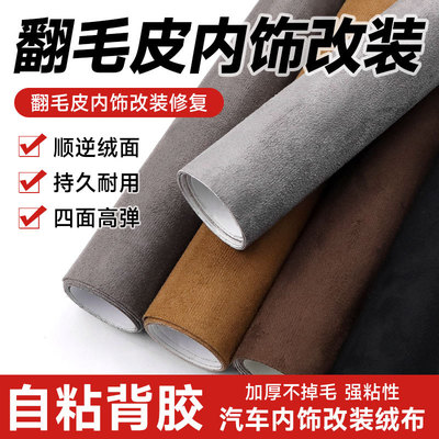 跨境自粘麂皮绒翻毛皮皮料修复翻新汽车内饰改装门板中控扶手现货|ru