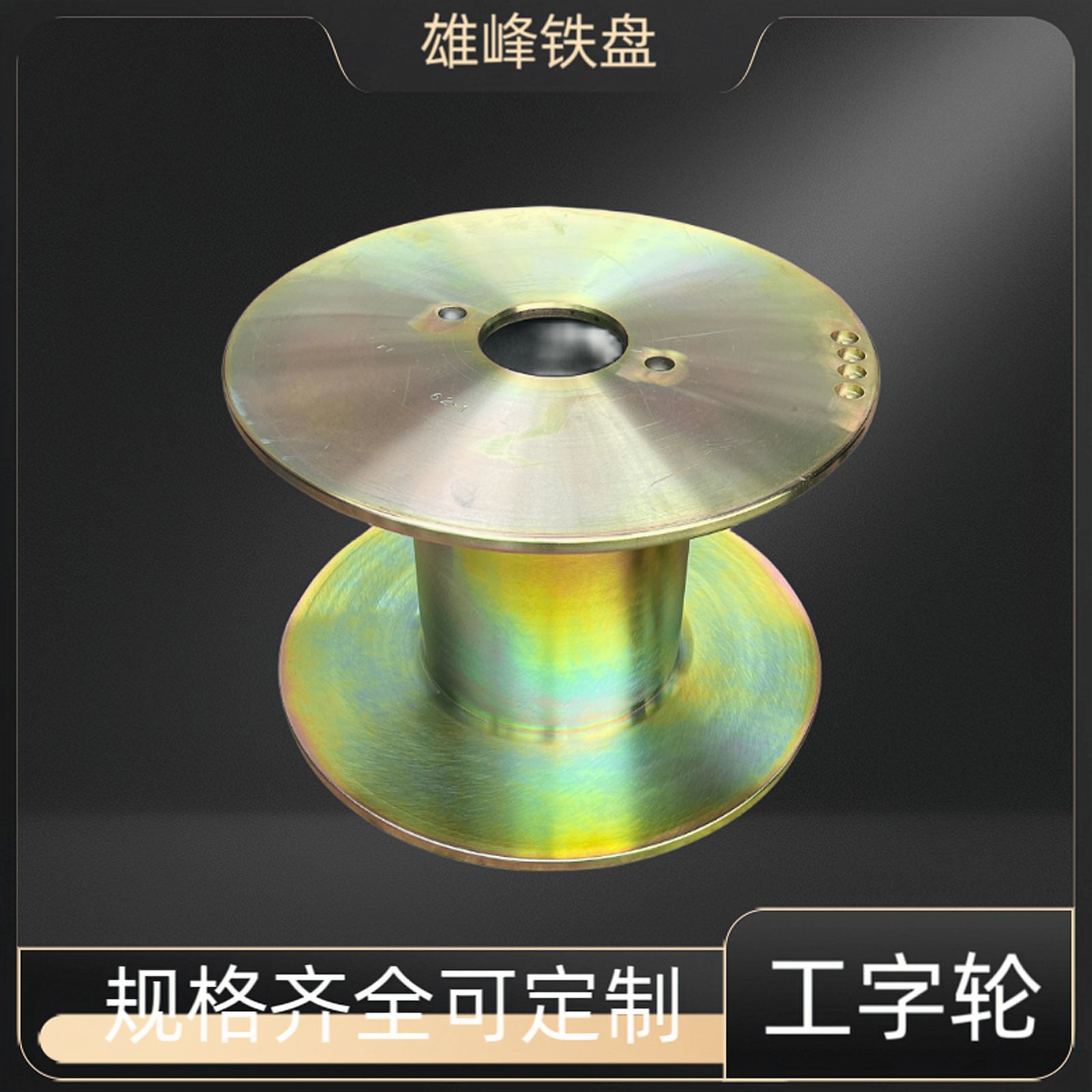 厂家直销-线机收线盘、绞线盘、绕线盘、铁轴、拉丝机专用铁轴