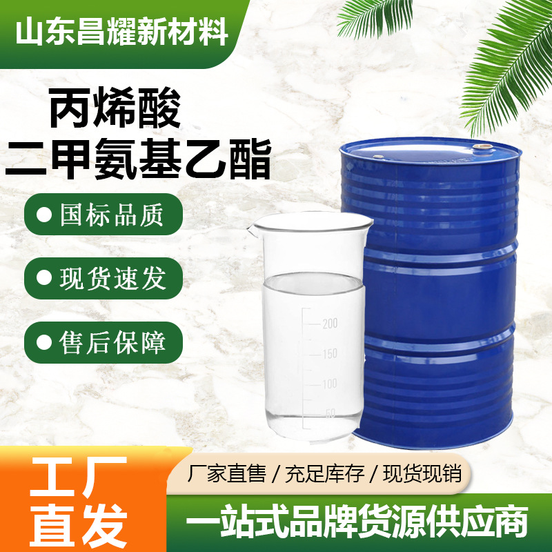 丙烯酸二甲氨基乙酯 99.5% 2439-35-2 丙烯酸二甲氨基乙酯