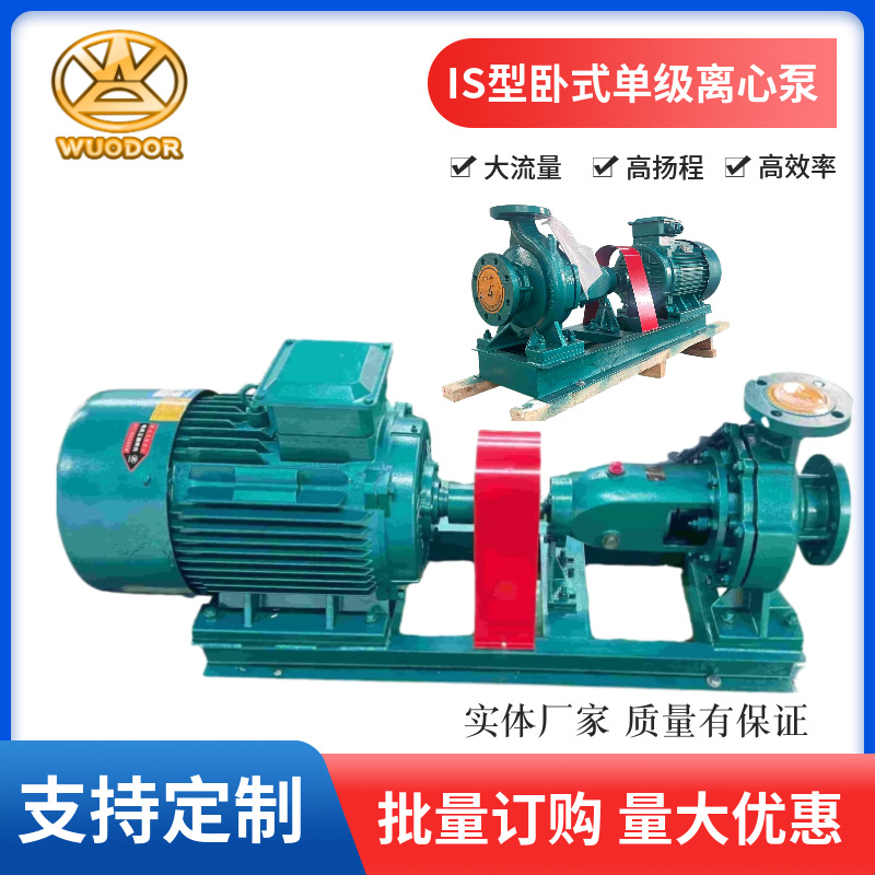 IS系列卧式单级离心泵大流量清水循环泵农用灌溉养殖抽水排涝水泵