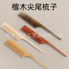 工厂定制尖尾梳绿檀木梳子儿童尖头挑梳分发线宝宝女孩细齿密梳子