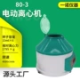 台式液体电动离心装置