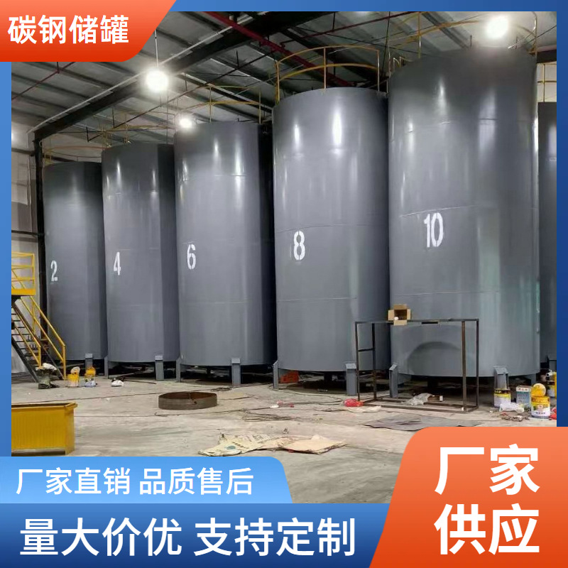 供应大型立式卧式碳钢储油罐柴油罐润滑油罐酸碱液体化工储罐