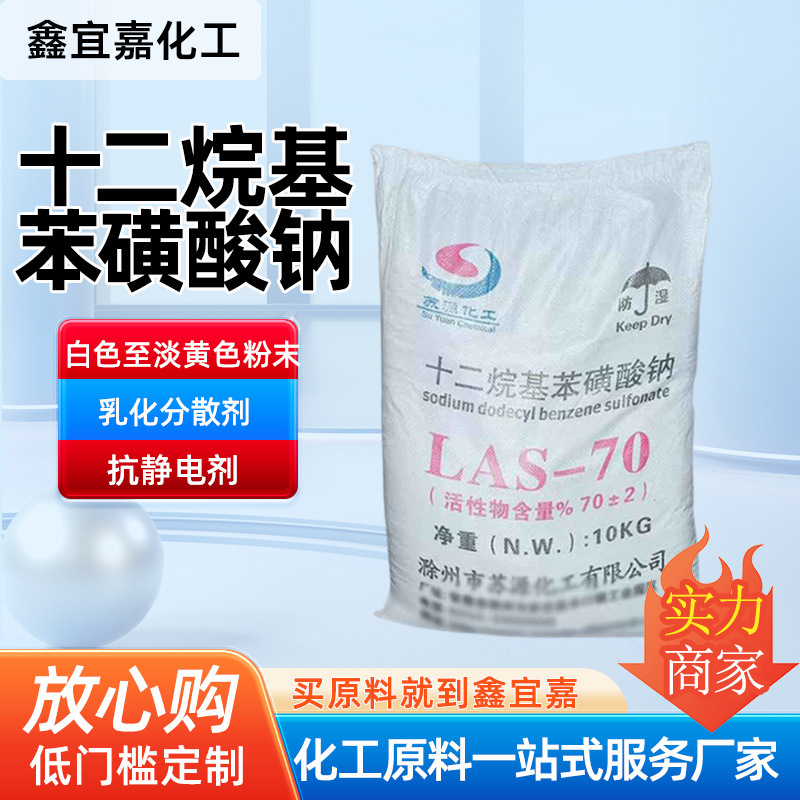 LAS-70十二烷基苯磺酸钠 洗涤原料添加发泡去污表面活性剂LAS-70