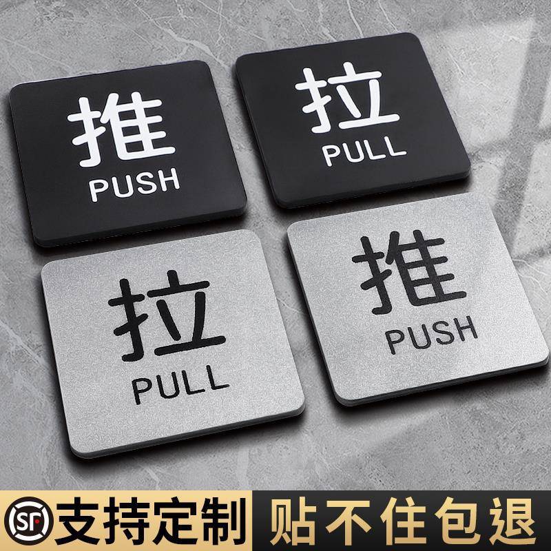 亚克力玻璃门推拉提示门贴拉字推字提醒门牌推拉门贴纸店铺推门拉