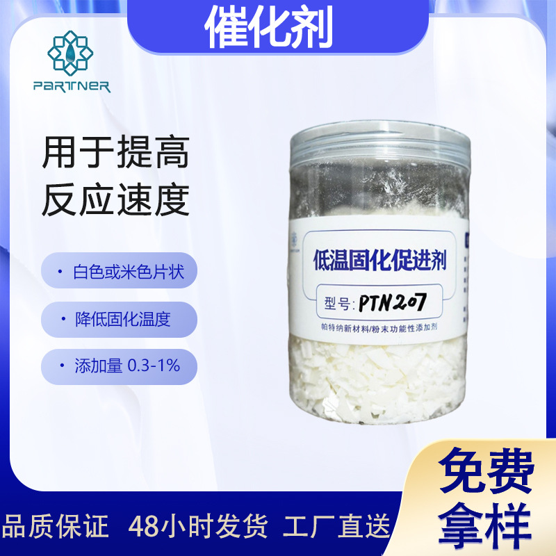 供应粉末涂料催化剂PTN207 显著降低固化温度和缩短固化时间