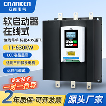 安肯三相异步电机30KW智能软起动器90/350/630/800KW在线软启动器