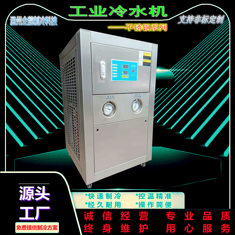 温州企鹅制冷科技不锈钢系列冷水机