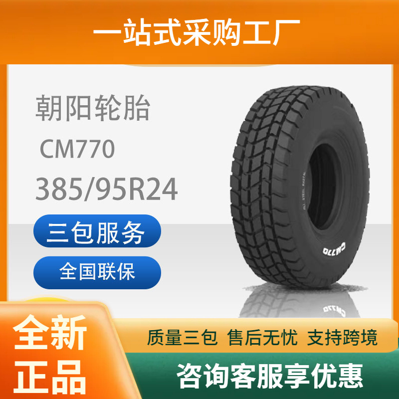 朝阳全钢轮胎起重机轮胎325/95R24CM770花纹舒适静音能耗低