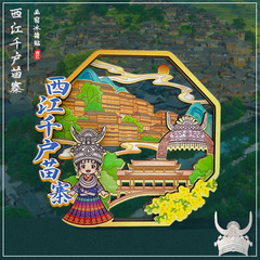 西江千户苗寨侗族特色旅游文化创意冰箱贴城市贵阳木质立体磁吸贴