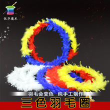 魔术羽毛圈变色入门道具生日聚会才艺展示儿童亲子互动套装益智