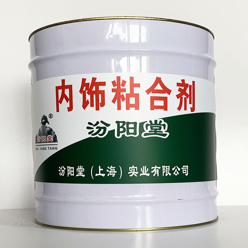 内饰粘合剂、专业销售、内饰粘合剂材料、包运输