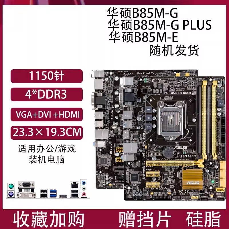 适用华硕ASUS B85M-G/G PLUS台式机主板四通道DDR3 LGA1150针