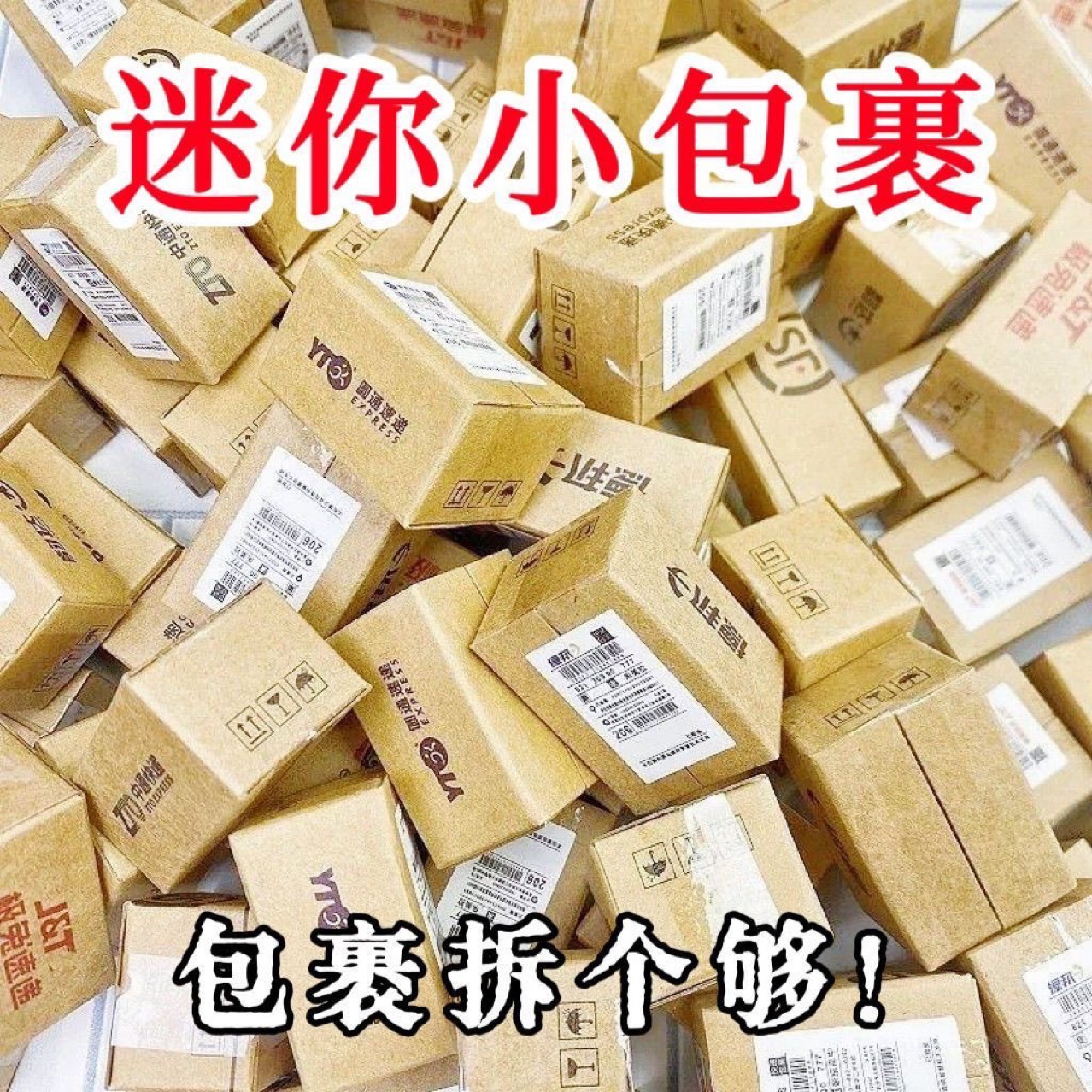 迷你快递小包裹玩具模型仿真微缩盒娃娃试玩道具箱迷你盲盒快递箱