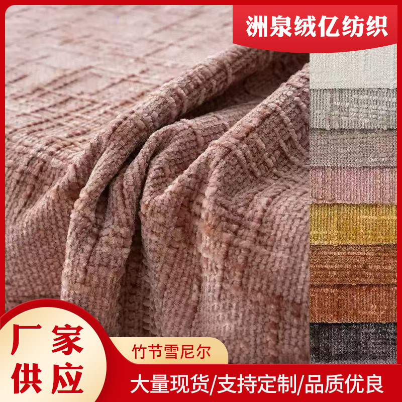 竹节雪尼尔 2025厂家新款大衣棉服裤装沙发靠垫抱枕面料现货批发|ms