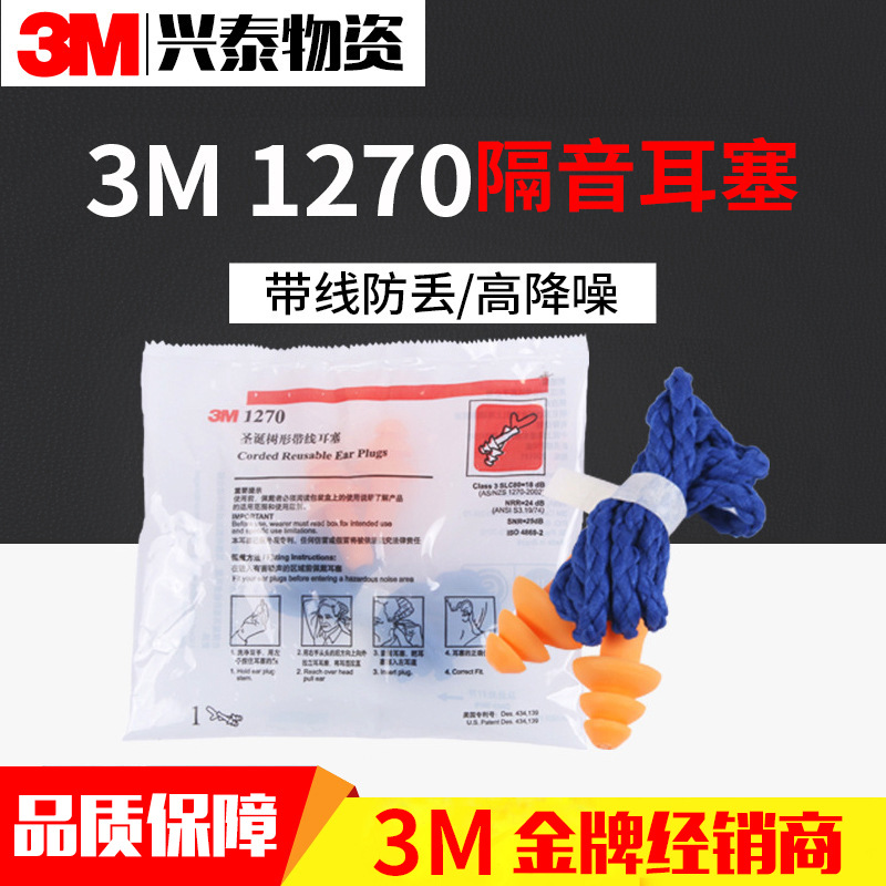 3M1270圣诞树型带线耳塞防噪音硅胶耳塞