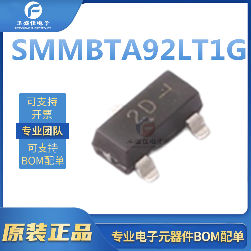 SMMBTA92LT1G 全新原装 封装SOT-23 二三极管 MOS管